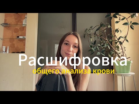 Видео: Как расшифровать общий анализ крови