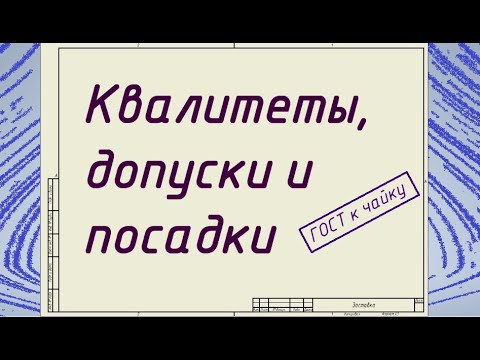 Видео: Квалитеты, допуски и посадки