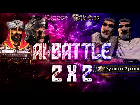 Видео: Волк и Саладин против 2х Фридрихов | AI Battle 2х2