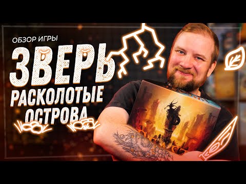 Видео: Зверь. Расколотые Острова - Обзор дополнения настольной игры