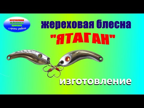 Видео: Изготовление жереховой блесны " ЯТАГАН"