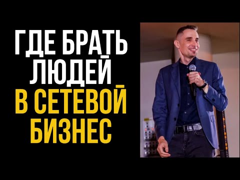 Видео: Где брать людей в сетевой бизнес (все способы)