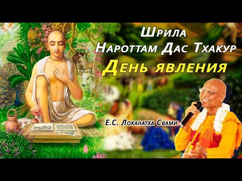 Видео: 2024 Февраль 24 - Шрила Нароттам Дас Тхакур День Явления - Е.С.Локанатха Свами