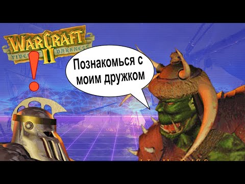 Видео: О чем был Warcraft 2: Tides of Darkness. Часть 1 - кампания Орков