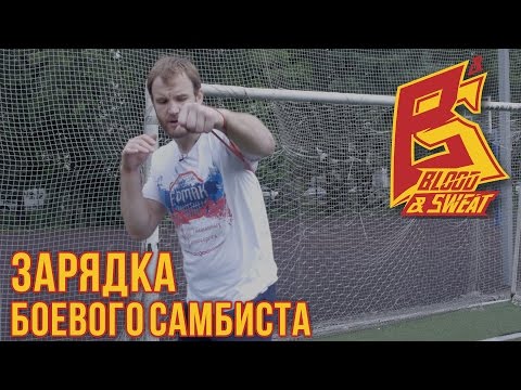 Видео: Наработка удара и гибкости от Дениса Гольцова. Утренняя зарядка.