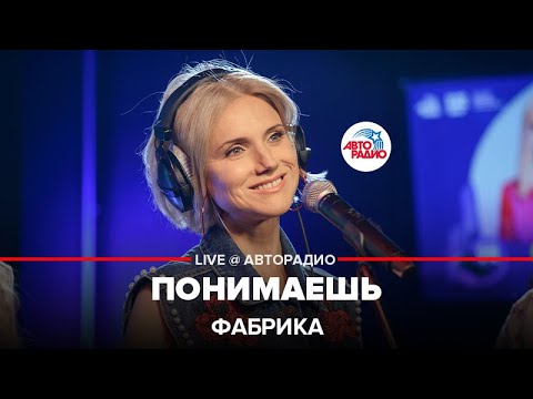 Видео: Фабрика - Понимаешь (LIVE @ Авторадио)