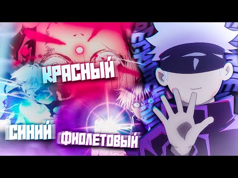 Видео: ТЕХНИКА БЕСКОНЕЧНОСТИ ГОДЖО 🌀 МАГИЧЕСКАЯ БИТВА