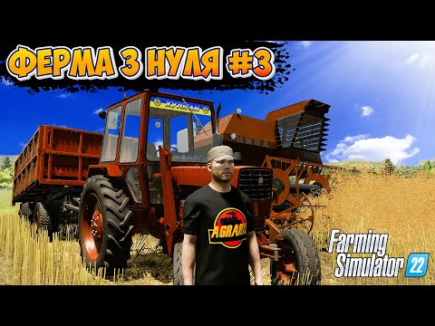 Видео: 🔥 фс22 🔥  3 СЕРІЯ / Ферма з нуля у селі Варварівка для Farming Simulator 22 / FS 22 / LS 22