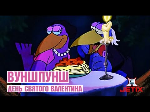 Видео: Вуншпунш - 40 Серия (День Святого Валентина)