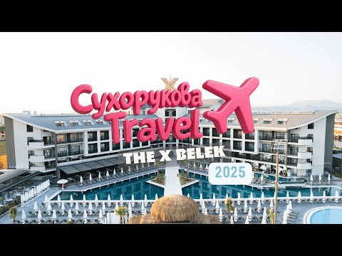 Видео: THE X BELEK 5★ — честный обзор: стоит ли ехать в этот новый "икс-отель" Белека?