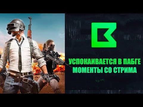 Видео: Пошёл отдыхать в PUBG | Моменты со стрима