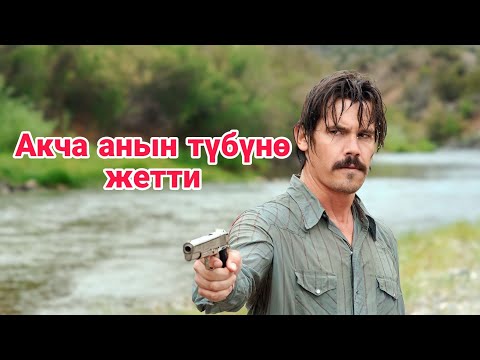 Видео: Жөн жерден акча таап алып бирок анын азабын тартты!#кино #кыргызча #кыска