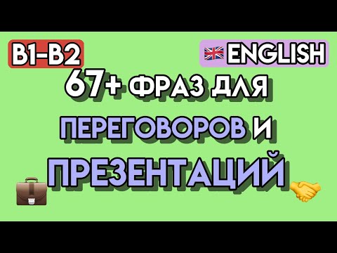 Видео: Деловой Английский для Переговоров и Презентаций | 65+ Упражнений | Уровень B1-B2