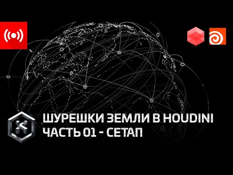 Видео: [СТРИМ] Шурешки Земли в Houdini - Ч1 - Сетап #sidefx #houdini #setup