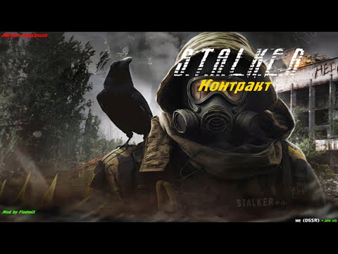 Видео: НОВЫЙ МОД 🔥 S.T.A.L.K.E.R. "Контракт"