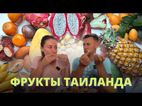 Видео: ФРУКТЫ ТАЙЛАНДА - Пробуем и рассказываем! Fruits of Thailand 2023
