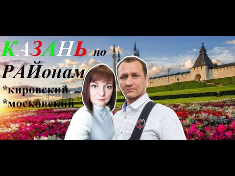 Видео: Кировский и Московский районы Казани. Урбанистическая экскурсия с клиентами из Хабаровска.