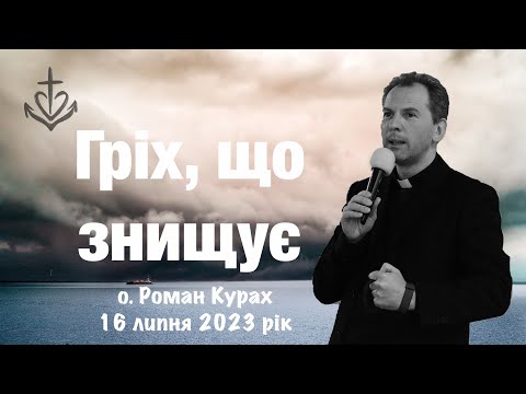 Видео: Гріх, що знищує