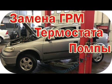 Видео: Опель Астра G как поменять термостат ГРМ помпу  / AEY TV