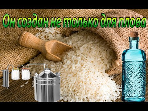 Видео: Брага на рисе или рисовая водка как это сделано.