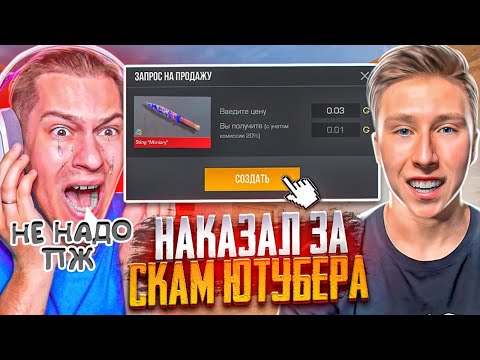 Видео: ЮТУБЕР ЗАБРАЛ У МЕНЯ НОЖ МИМИКРАЙ И БЫЛ ЖЁСТКО НАКАЗАН ЗА СКАМ В СТАНДОФФ 2 (СОЦИАЛЬНЫЙ ЭКСПЕРИМЕНТ)