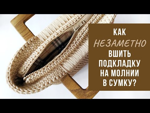 Видео: Как НЕЗАМЕТНО вшить подкладку на молнии в вязаную сумку?