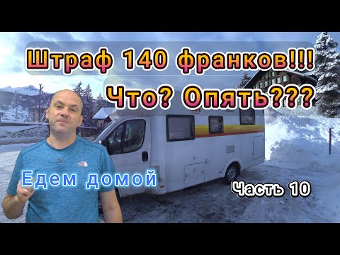 Видео: Штраф 140 франков!!! Опять??? Едем домой. Кто должен одевать цепи на машину? Финальная часть.
