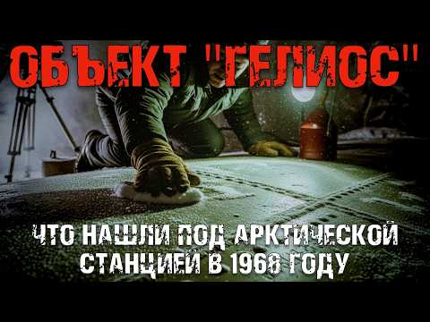 Видео: Объект «Гелиос»: тайна станции, которую пытались закопать