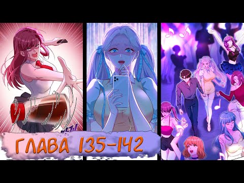 Видео: #135-142 маньхуа "Будучи отвергнутым, я стал миллиардером" Озвучиваем на СТРИМЕ