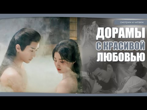 Видео: ТОПОВЫЕ ДОРАМЫ О КРАСИВОЙ ЛЮБВИ. Китайские дорамы. Дорамы о любви. Рекомендации дорам.