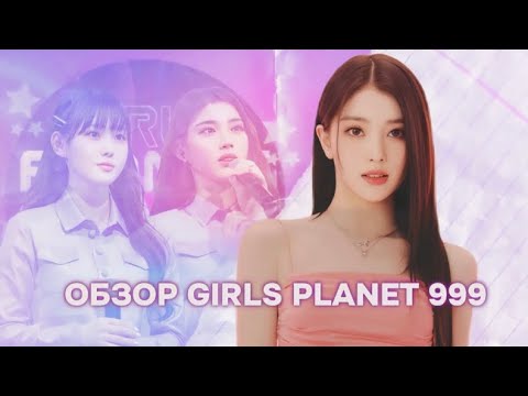Видео: ОБЗОР GIRLS PLANET 999 | Злой монтаж, плохие условия жизни и многое другое | #gp999