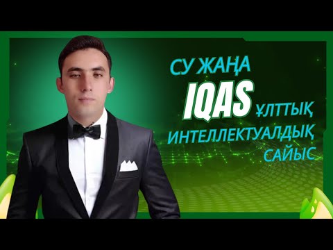 Видео: iQas интеллектуалды ойыны. Сабақта қолдану