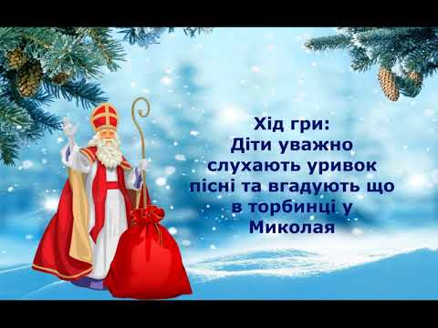 Видео: Музична гра "Що в торбинці Миколая"