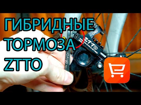 Видео: ZTTO гибридные гидравлические тормоза с Aliexpress нюансы