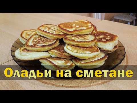 Видео: Пышные оладьи на сметане за 5 минут!