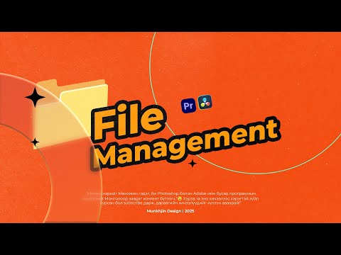 Видео: 📁“Контент бүтээгчдэд зориулсан файлын менежмент + SSD зөвлөгөө”