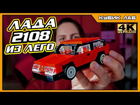 Видео: Собрать ВАЗ 2108 из ЛЕГО? ЛЕГКО! Собственные проекты | КУБИК ЛАБ