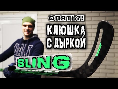 Видео: Обзор Sling | Как мотать Sling | Клюшка с дыркой
