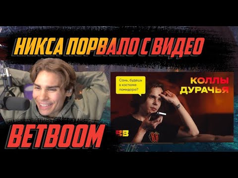 Видео: НИКС СМОТРИТ НОВОЕ ВИДЕО BETBOOM "Коллы Дурачья — Nix, Cooman, Lukawa"