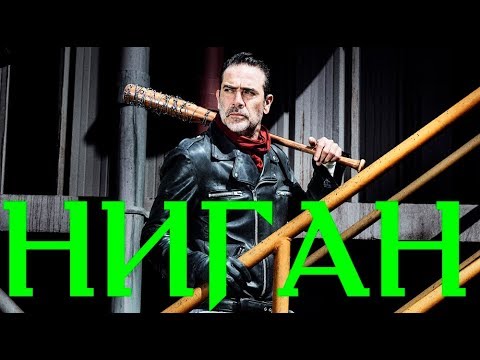 Видео: Ниган - Разбор Личности