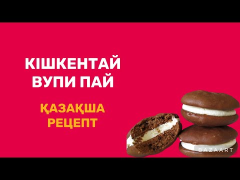 Видео: Вупи пай пирожное. Қазақша рецепт. ДАНА МЫРЗАКУЛОВА