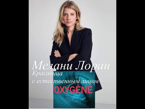 Видео: МЕЛАНИ ЛОРАН красавица с естественным лицом #франция #кино #youtubepartnerperks #женские истории#