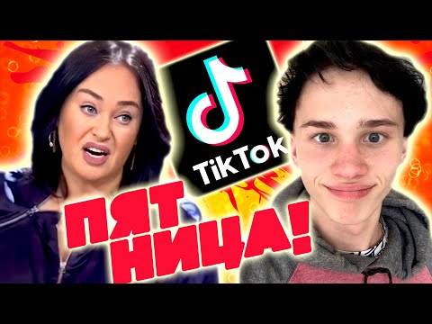 Видео: Треш Обзор ТИК ТОК ТАЛАНТЫ на телеканале ПЯТНИЦА - ЛЮТОЕ ПОЗОРИЩЕ и КРИНЖ