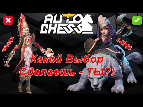 Видео: Керри Луна или Муерта? Выбор Очевиден! ► Auto Chess S27