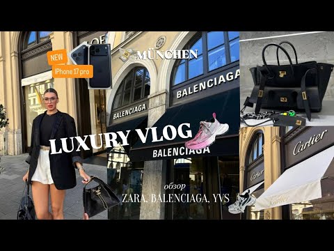 Видео: 💎 LUXURY VLOG |Мюнхен. NEW IPhone 17 Pro Max. Balenciaga. Zara. Mango. Yes Saint Laurent.