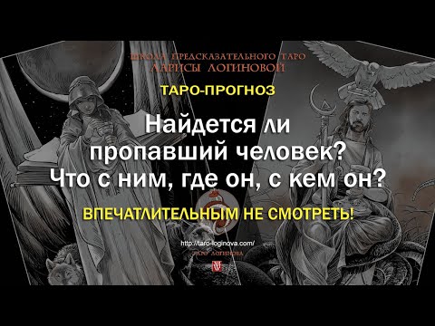 Видео: Найдется ли пропавший человек? Что с ним, где он, с кем он? + ГОВОРИЛКА!