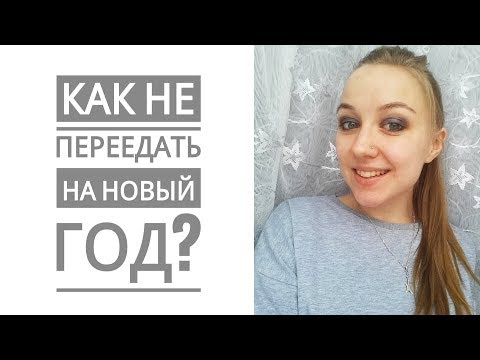 Видео: ИП НА ПРАЗДНИКИ [Пищевые расстройства]