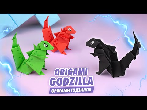 Видео: Оригами Годзилла из бумаги | Оригами динозавр | Origami Paper Dinosaur