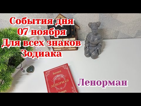 Видео: События дня 07.11.25 Для всех знаков Зодиака/Таро прогноз/Ленорман