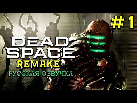Видео: Dead Space Remake►Русская озвучка►Прохождение на русском #1